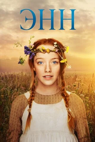 Энн - постер сериала